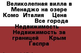 Великолепная вилла в Менаджо на озере Комо (Италия) › Цена ­ 325 980 000 - Все города Недвижимость » Недвижимость за границей   . Крым,Гаспра